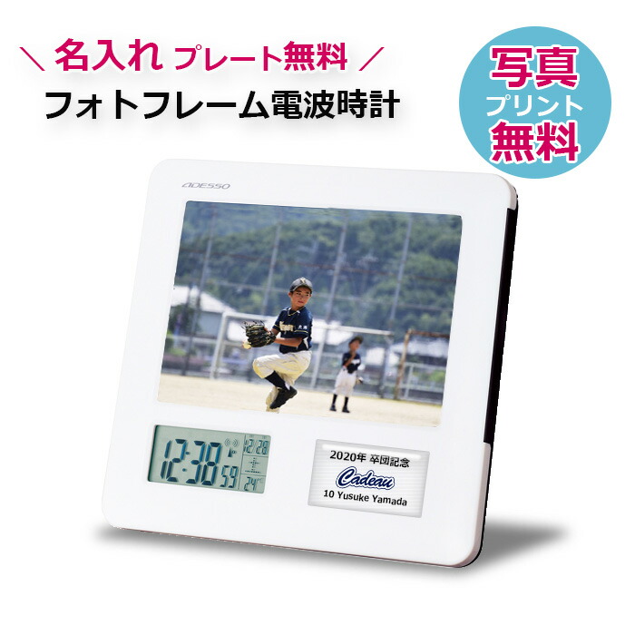 市場 名入れプレート無料 卒団 白 フォトフレーム電波時計 写真プリント付 創立記念 卒業記念品 優勝記念