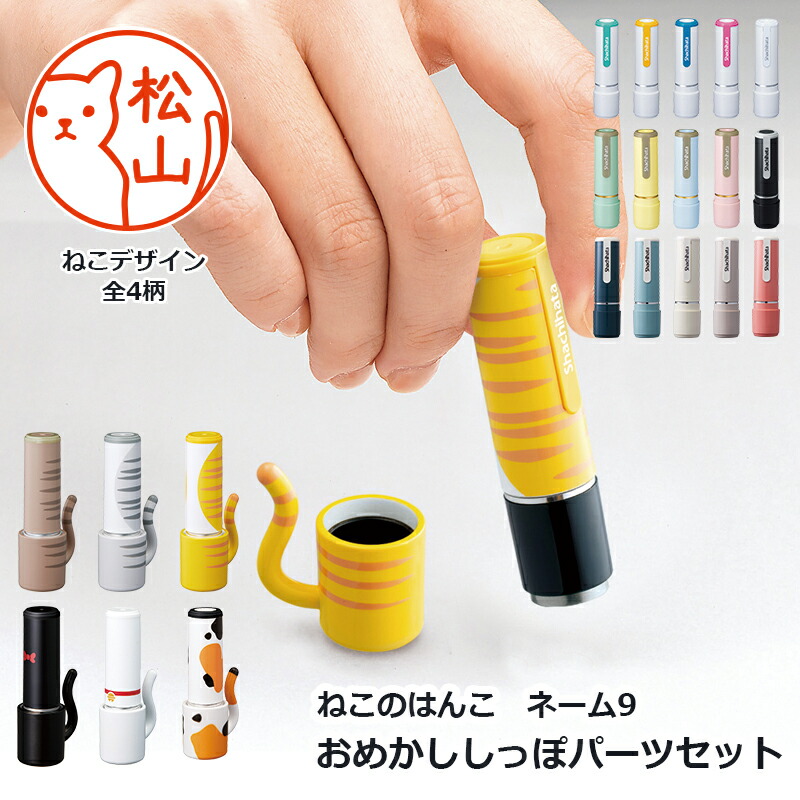 送料込み シャチハタ ネーム印 ネーム9 浸透印 着せ替えパーツ おめかしっぽ付 選べるかわいいネコデザイン 別注品 印鑑 Educaps Com Br