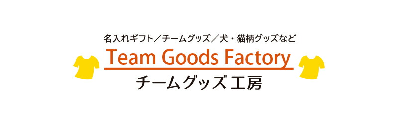 楽天市場 送料込み 選べるイラスト 5枚以上で単価割引有 名入れができる メッシュキャップ カジュアル ギフト イベント 卒業 卒園 卒部 記念 謝恩会 送別会 誕生日プレゼント おしゃれ 母の日 父の日 オリジナル チームグッズ かわいいイラスト チームグッズ工房