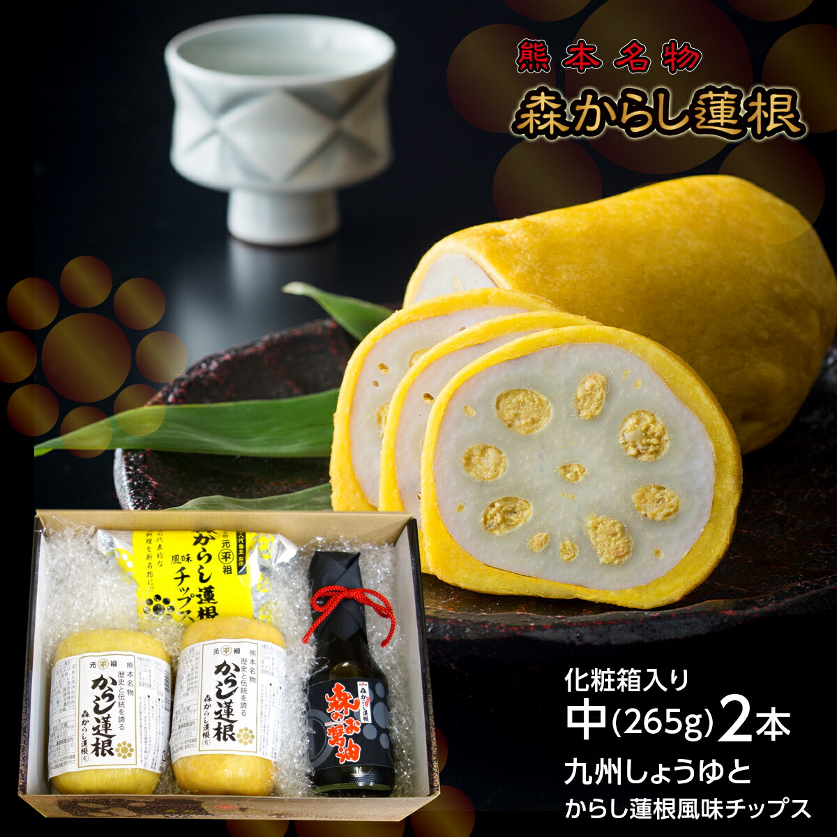 楽天市場】ギフト 包装 熨斗 森からし蓮根 265g 2本 (6人前) からし