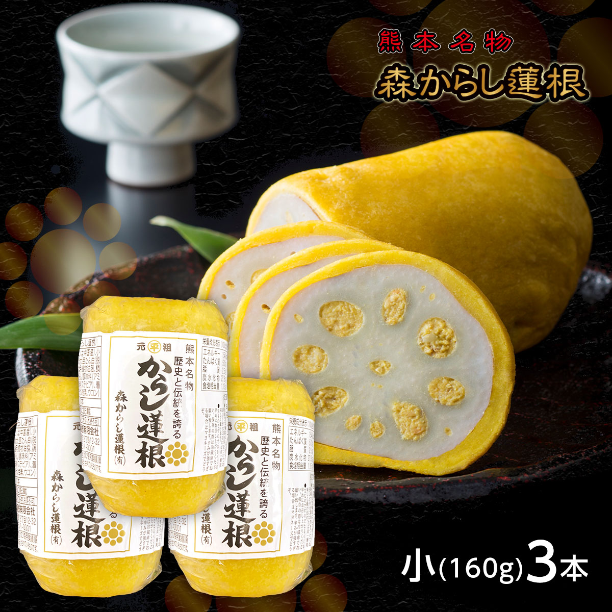 楽天市場】お歳暮 お年賀 元祖 森からし蓮根 160g 4本 (8人前) からし