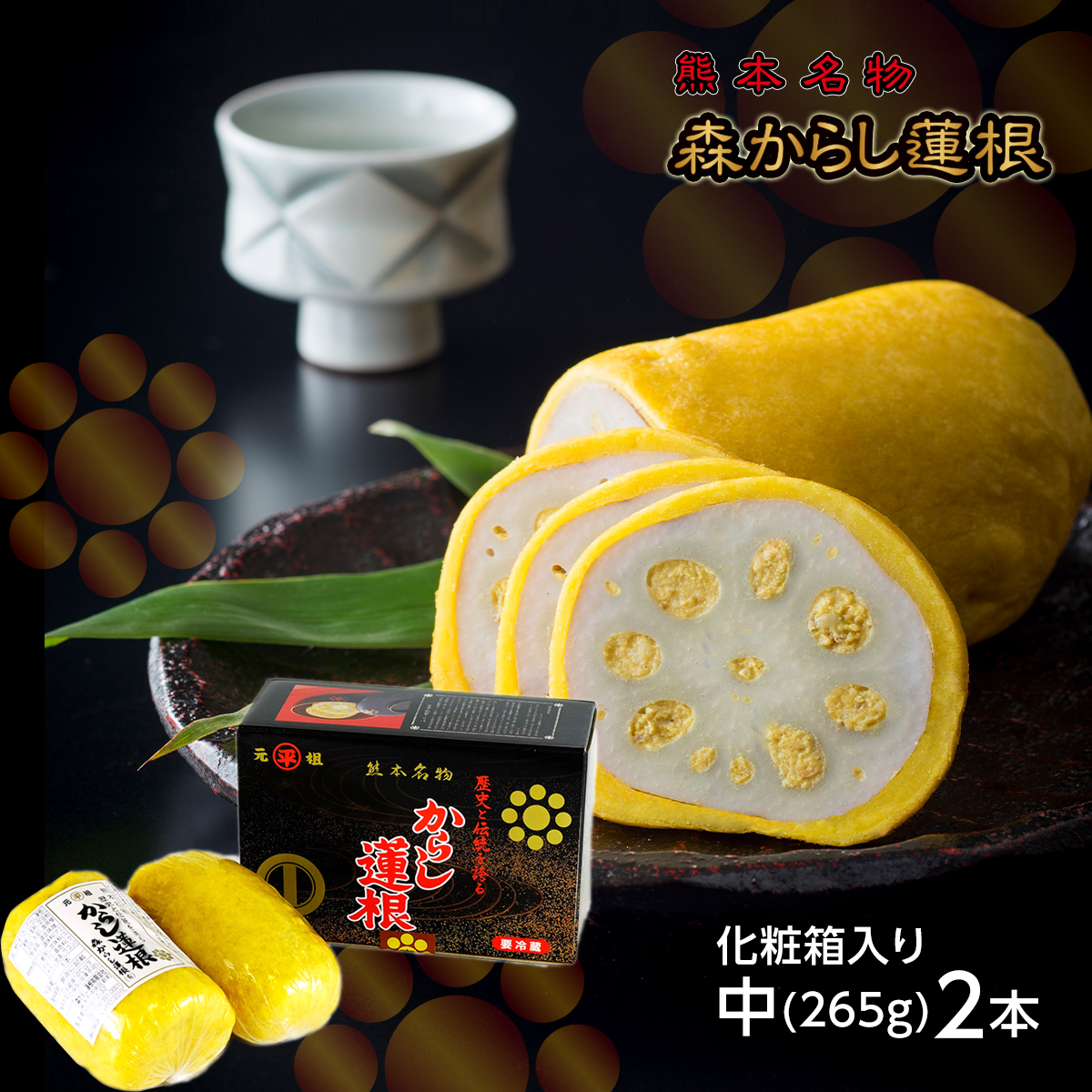 楽天市場】ギフト 包装 熨斗 森からし蓮根 オリジナルセット からし