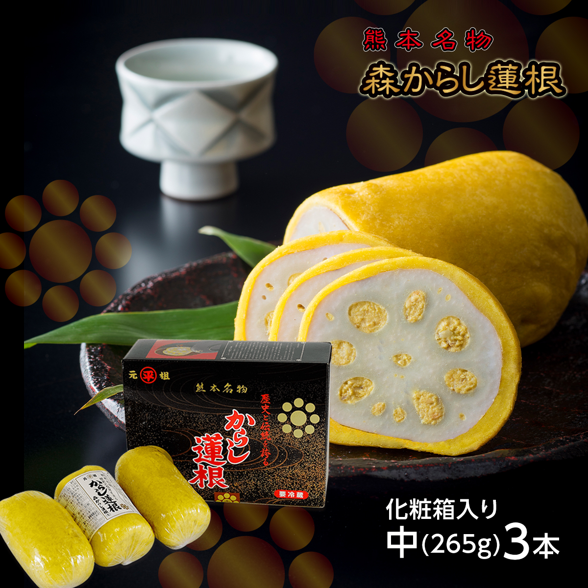 楽天市場】ギフト 包装 熨斗 森からし蓮根 オリジナルセット からし