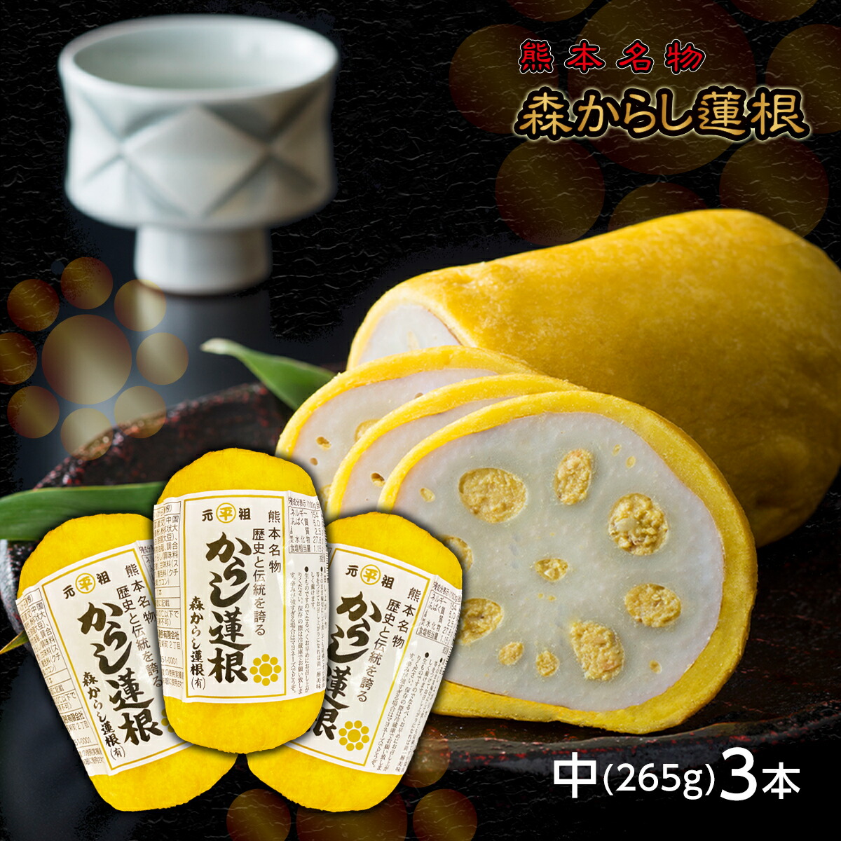 楽天市場】元祖 森からし蓮根 160g 1本 (2人前) からし蓮根 からし