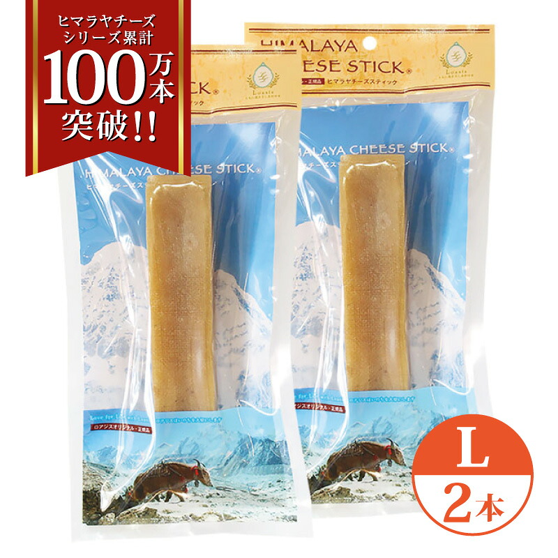2本 Lサイズ(約160g) 正規品ヒマチー 送料無料セット ヒマラヤチーズ スティック 商標取得 ペット 犬用おやつ 無添加 ガム 骨のように硬い 長持ち 高タンパク 低カロリー グルテンフリー 歯石防止効果 オールナチュラル