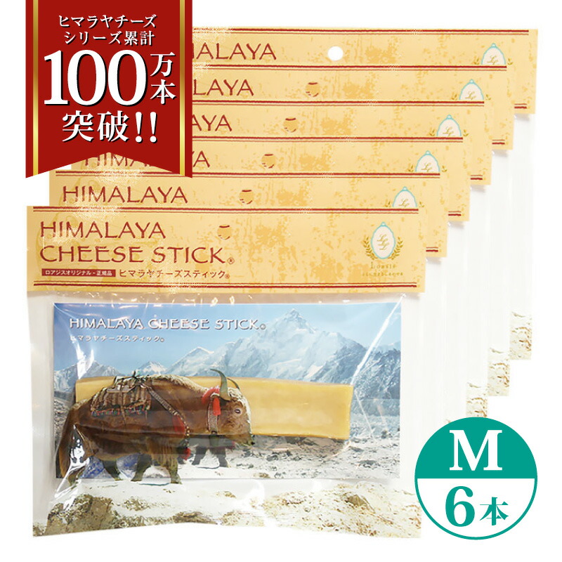 6本 Mサイズ(約70g) 正規品ヒマチー 【セットでお得】 ヒマラヤチーズ スティック 商標取得 ペット 犬用おやつ 無添加 ガム 骨のように硬い 長持ち 高タンパク 低カロリー グルテンフリー 歯石防止効果 オールナチュラル 送料無料