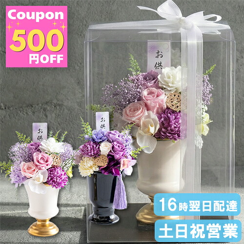 暑さい揺るぎないプリザのお供え花