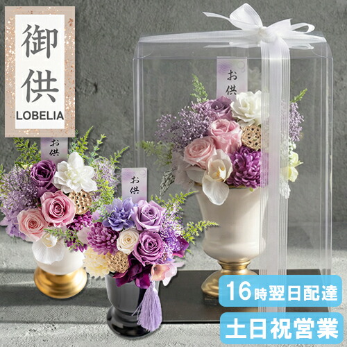 仏花 プリザーブドフラワー 花器付き お供えアレンジ 仏壇用 母の日参り花 プリザーブド 仏壇 お供え お悔やみ の花 贈り物 お盆 初盆 お彼岸 線香 ギフト 四十九日法要 命日 一周忌 三回忌 お供え花 ブリザードフラワー 故人 送料無料 長持ち ケース入り 紫苑