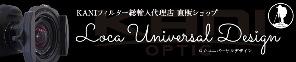 Loca universal design:KANIフィルター総輸入代理店ロカユニバーサルデザインの直販