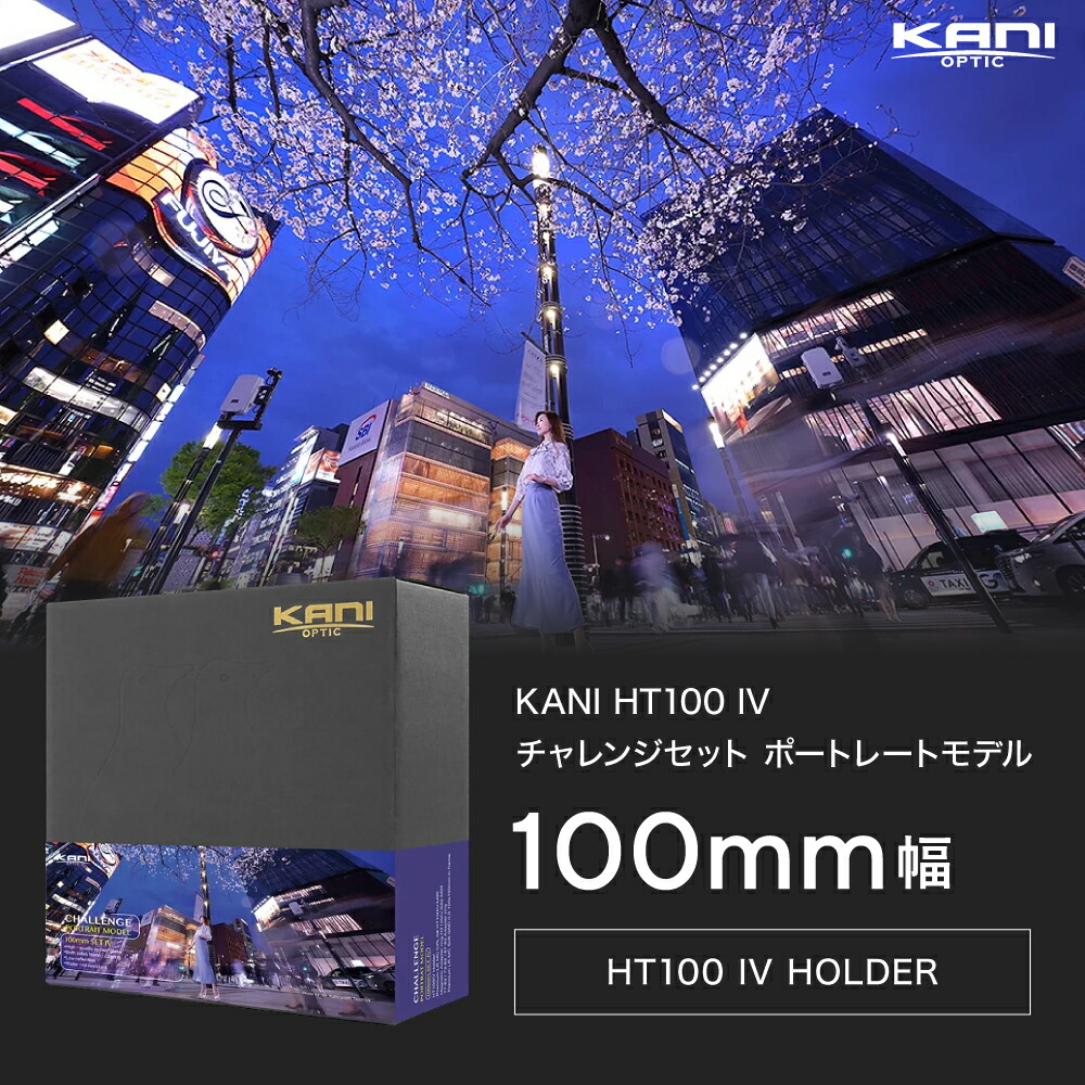 KANI 角型フィルター HT100 IV チャレンジセット ポートレートモデル