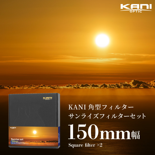 楽天市場】KANI 角型フィルター LPRF 150x150mm 光害カットフィルター