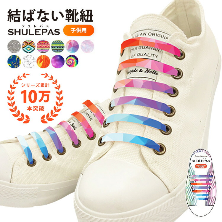 楽天市場】靴紐 キッズ 結ばない SHULEPAS シュレパス シリコン