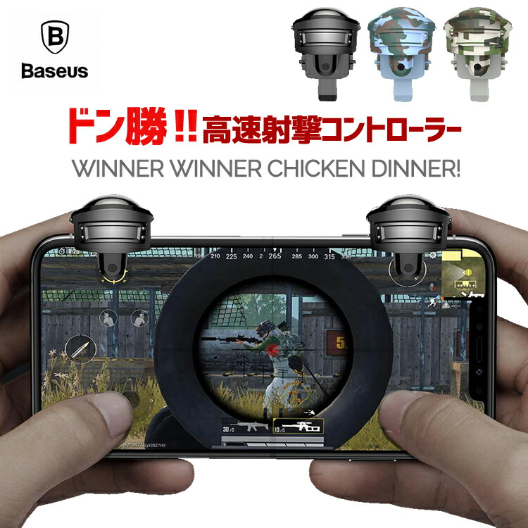 楽天市場 コントローラー ゲームパッド グリップ スマホ 射撃用押し Baseus 迷彩 カモフラ Gamo ベースアス Iphone Android対応 ヘルメット Local Style Dji ドローン