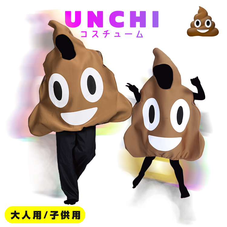 楽天市場 Unchi うんち コスチューム うんこ コスプレ ハロウィン 被り物 衣装 服 大型 大きい ビッグ かわいい 絵文字 インテリア Sns インスタ うんこ イベント Local Style Dji ドローン