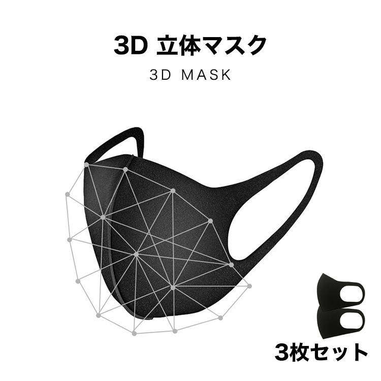 楽天市場 即納在庫あり 3d マスク 洗えるウレタンマスク 3枚セット