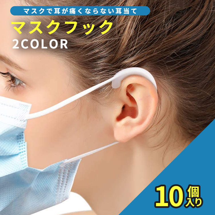 楽天市場 マスク 耳が痛くならない グッズ 耳 マスク紐カバーマスクや眼鏡で耳が痛くならない 耳が痛くない マスクフック マスクイヤーフック イヤーフック 耳保護 補助道具 大人 子供兼用 痛くならないグッズ ポイント消化 10個入り メール便送料無料 Local Style