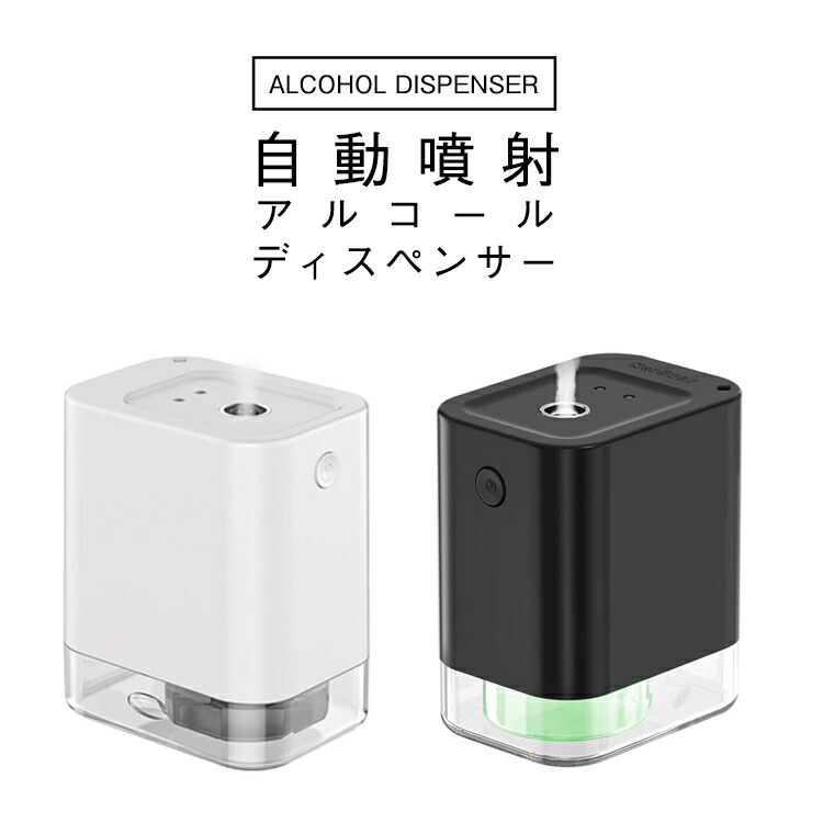 最大86%OFFクーポン アルコールディスペンサー 家庭用 自動 アルコール噴霧器 オートセンサー 非接触式 学校用 45ml USB充電式  ウイルス対策 感染予防 レストラン 洗面所 キッチン 学校 除菌 support.grv.edu.pe