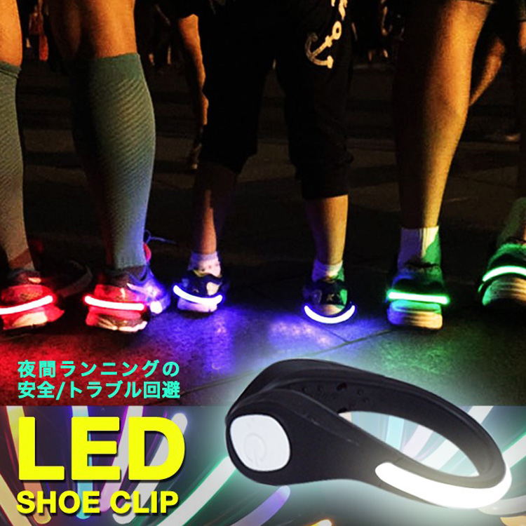  LED ライト シュークリッパー LED 光る スニーカー シューズ セーフティーライト ランニング リフレクター 事故防止 夜間 ジョギング