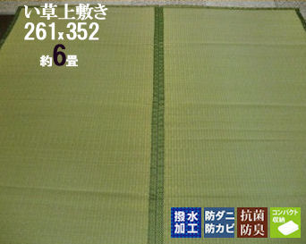 い草カーペット い草ラグ 261×352 約 6畳 上敷き 畳 マット 畳 の 上 に 敷く もの 半畳 1畳 茣蓙 畳 い草 イ草 いぐさ ござ ゴザ ラグ 和 カーペット 暑さ対策 熱中症対策 エアコン おすすめ ひんやり敷きパッド 節電|ローカルトキトキ