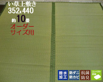 い草カーペット い草ラグ 【オーダーメイドサイズ約 １０畳 前後】【オーダー受注品/納期約2週間】上敷き 畳 夏用 マット 畳 の 上 に 敷く もの 半畳 1畳　茣蓙　畳 い草 イ草 いぐさ ござ ゴザ 和 カーペット 暑さ対策 熱中症対策 エアコン おすすめ ひんやり敷きパッド