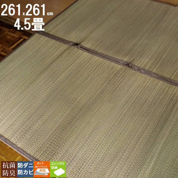 【楽天市場】い草ラグ い草カーペット 約 261×261 約 4.5畳 い草マット 上敷き 茣蓙 畳 マット 畳 の 上 に 敷く もの 半畳