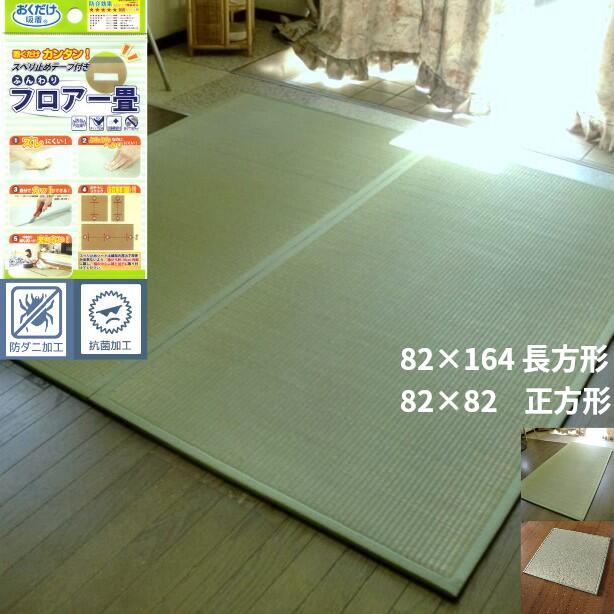 置き畳 畳 マット ユニット畳 半畳 1畳 一畳 6畳 4.5畳 4畳 3畳 2畳 四畳半 8畳 10畳 82×164×1.2cm 82×82×1.2cm 正方形 夏用 ユニット畳 断熱 長方形 フェルト くつろぎの和空間 フローリング 敷くだけ マット 防寒 暑さ対策 熱中症対策 調湿