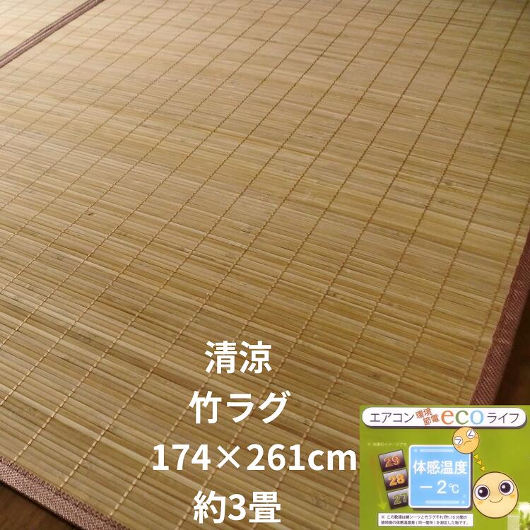 竹ラグ 竹マット 174×261cm 約 3畳 ライトブラウン色 6mm 銅箔色 縁 竹 カーペット ラグマット 冷感 バンブーラグマット 天然竹敷物 暑さ対策 熱中症対策 エアコン おすすめ ひんやり敷きパッド 模様替え 節電|ローカルトキトキ