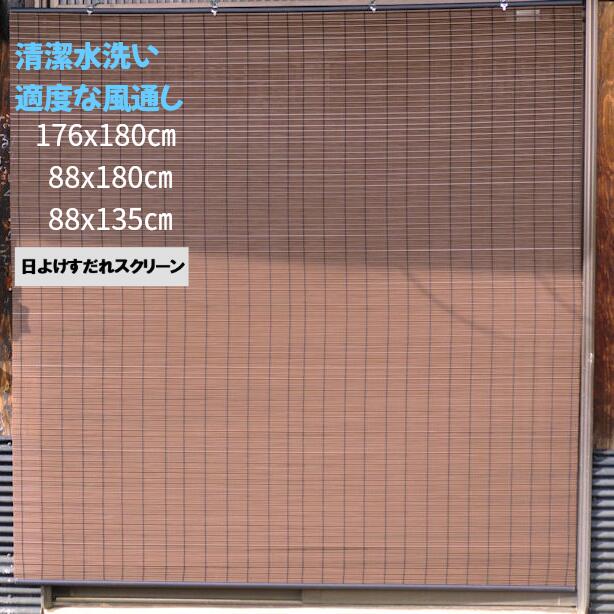日よけすだれスクリーン 屋外 特大 目隠し 176×180cm 88×180cm 88×135cm 水洗い 撥水 風通し すだれ 大型 幅広 日除け 室内 外側 内側 プライバシー保護 ブラインド バルコニー ベランダ 日よけ サンシェード スクリーン 西日対策 よしず シェード たてす 窓 庭 カフェ