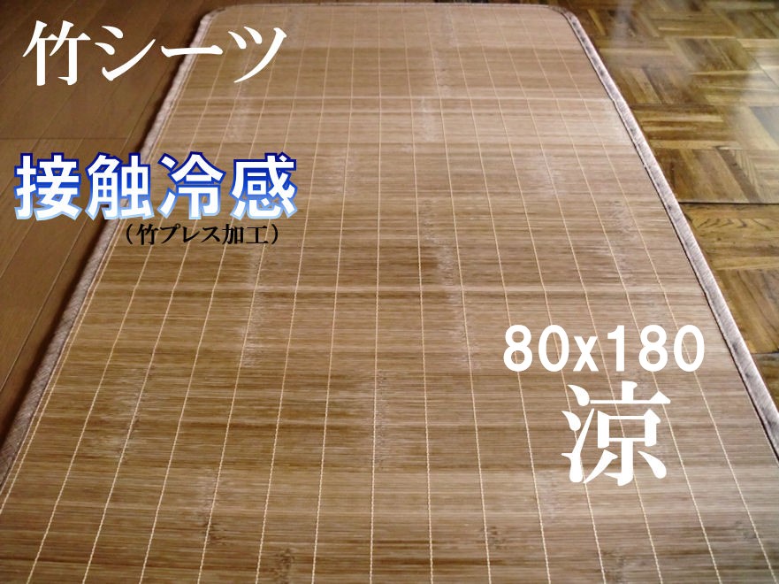 竹シーツ シングル 80x180cm 敷きパッド 冷感 なめらか ヒンヤリ プレス竹 冷却マット 涼感 夏用 ひんやり 竹ラグ 暑さ対策 冷却ジェルマットと共に 接触冷感 ひんやりマット 清涼感 敷きパッド 冷却マット 夏 おしゃれ 熱中症対策 ひんやり敷きパッド ナチゥラル 節電