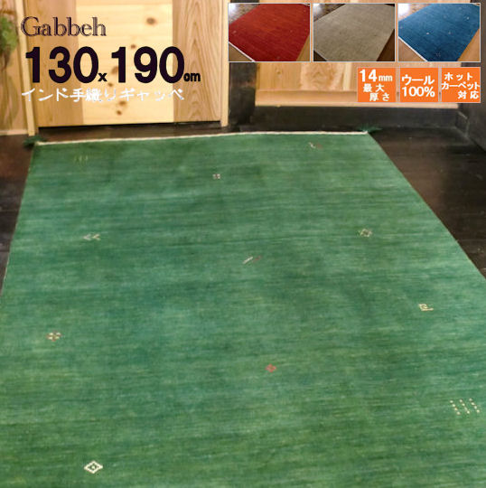 【全厚 14 mm】 ギャベ ギャッベ 絨毯 130×190 約 1.5畳 インド手織 100% ウール 厚手 ラグカーペット ラグマット ラグ カーペット ホットカーペット ペルシャ 遊牧民 キリム 暖かい シャギー 短毛 こたつ敷き じゅうたん 毛足が短い ホットカーペットカバー