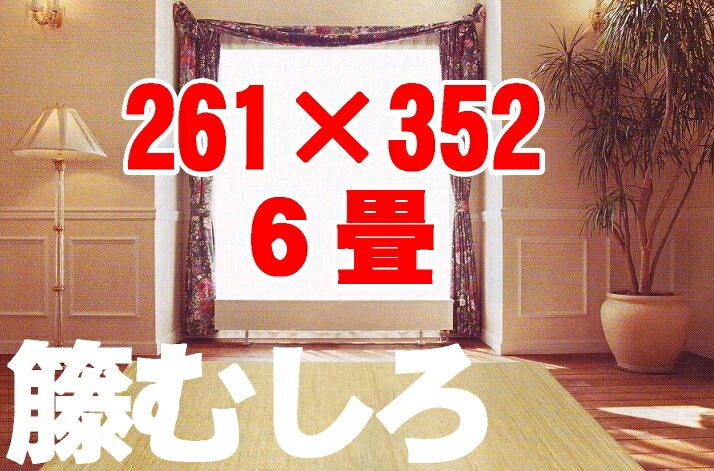 大判！！生まれながら 籐 むしろ 床材引っ敷き■ 261×352 糎約 6畳 ■筵39穴■ラタン アジアン【貨物輸送無料0517_kaimawari】【貨物輸送無料-0510】 春夏 節電 籐調度品
