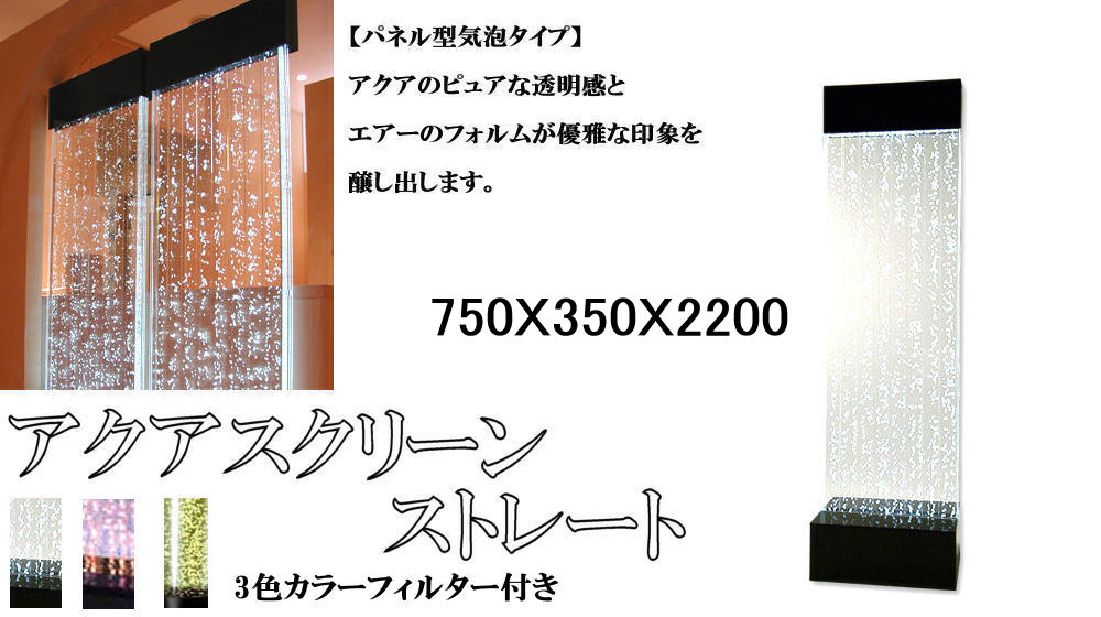 楽天市場 アクアスクリーンパネル ストレート750 流水 室内 滝 壁 スクリーン パネル ディスプレイ 納期約３ ４週間 ローカルトキトキ