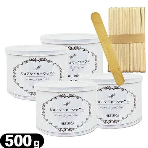 (脱毛ワックス)ピュアシュガーワックス (Pure Sugar Wax) 500g x 4個 + 木製 使い捨てスパチュラ (50枚入)セット