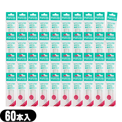(最強またの日送りとどける相応う)(ピアス穴専用おそうじフロス)ワンダーワークス ピアフ天使の都市 つめかえ用フロス 60本入×40個書き割り(PIAFLOSS) - お肌に分かりやすい和紙フロスと薬草お水が汚れたピアス穴をスッキリ好いたらしいにします。