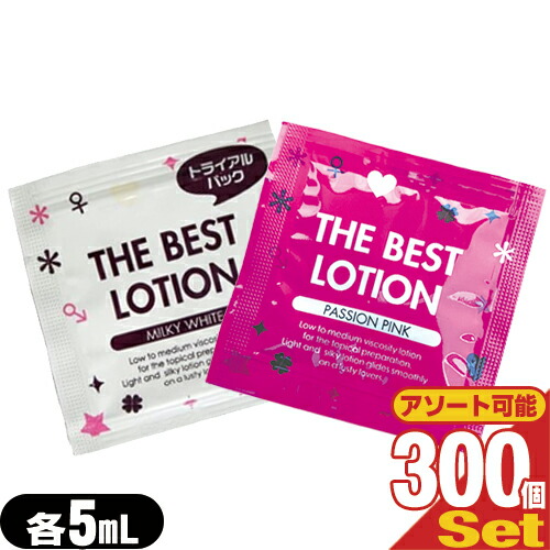 ◆(最強翌日配送対応) (水溶性潤滑ローション)ザ・ベストローション/THE BEST LOTION 5mL(ミルキーホワイト・パッションピンクから選択) ×300個