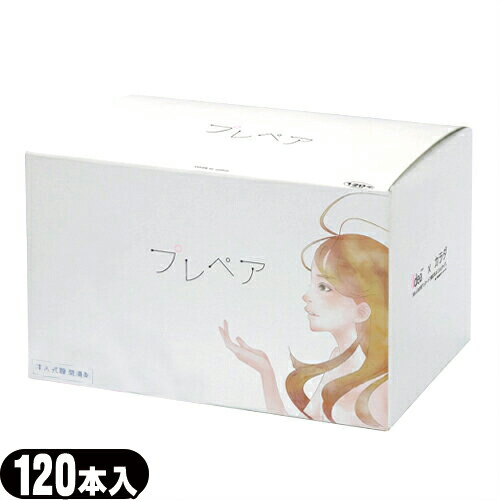 ◆(注入式膣潤滑剤)プレペア(prepare) 120本入り