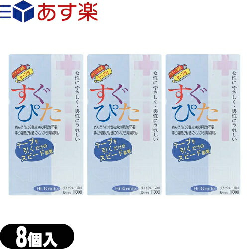 ◆(あす楽発送 ポスト投函!)(送料無料)(スピード装着テープ式)(男性向け避妊用コンドーム)ジャパンメディカル すぐぴた1000(8個入り) x3箱(計24個) ※完全包装でお届け致します。(ネコポス)