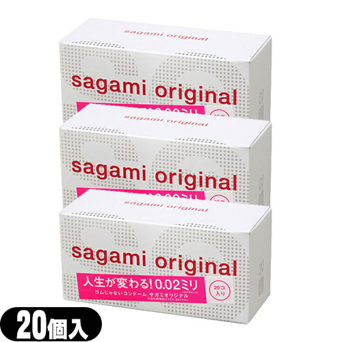 ◆(最強またの日送りとどける相応う)(成人男性向け人工避妊法予防医学)相模ゴム加工製 サガミオリジナル0.02(20個入り口・入口) x3個