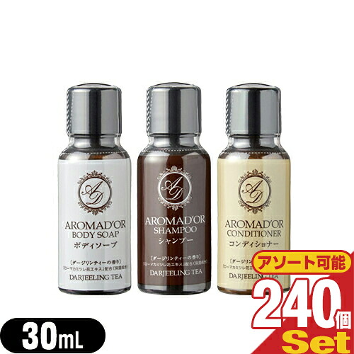 (最強翌日配送対応)(ホテルアメニティ)(業務用)(ヘアケア&ボディソープ)AROMADOR(アロマドール) ミニボトル 30mL&times;240個 (シャンプー・コンディショナー・ボディソープから選択)｜快適生活応援倶楽部Localservice