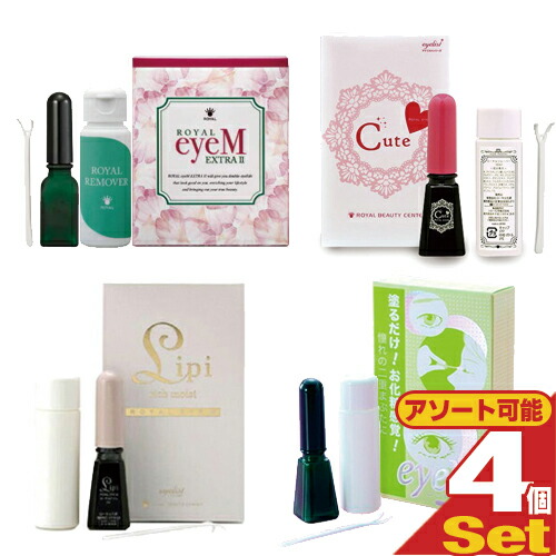 (貨物輸送無料)(二重まぶた働き掛けるかざり付ける品)ローヤル化研 ローヤルアイム × 4個書き割り (ローヤルアイム(Royal Eyem) 8mL or エクストラ II(EX II) 9mL or キュート(Cute) 8mL or リピ(Lipi) 7mLより選りわける)アソート能力のある【smtb-s】