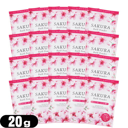 楽天市場】入浴剤 SAKURAバスパウダー さくらの香り 20g 1個 : あと