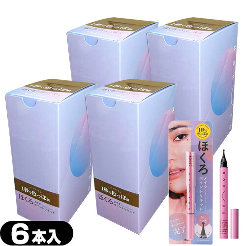 (最強翌日配送対応) (ポイントメイク)ほくろメイク ポイントリキッド (0.6g) ダークブラウン x24本セット - ウォータープルーフタイプ。ホクロアイライナー。 ポンッとスタンプするだけでメイク完了!