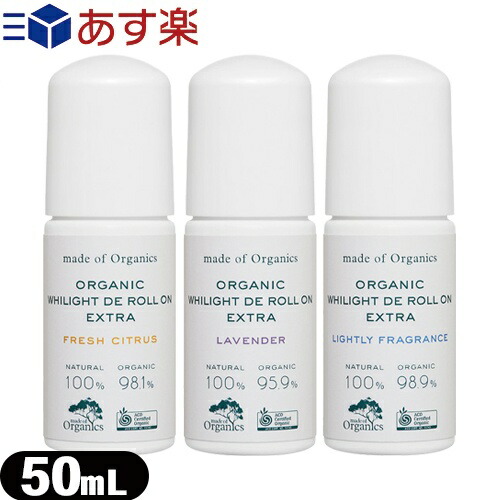 (あす楽対応)(脇用美容液)メイドオブオーガニクス(made of organics) ホワイライト DE ロールオン EX (WHILIGHT DE ROLL ON EXTRA) 50mL (フレッシュシトラス・ラベンダー・微香料より選択) - オーガニック成分95%以上配合のロールオン。