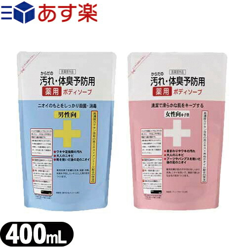 楽天市場 あす楽対応 クロバーコーポレーション 薬用石鹸 からだの汚れ 体臭予防薬用ボディソープ 詰め替え 400ml 1個 男性向 女性向 子供選択可能 ニオイのもとをしっかり殺菌 茶エキス メントールを配合した薬用せっけん 薬用石けん 薬用石鹸 快適生活応援