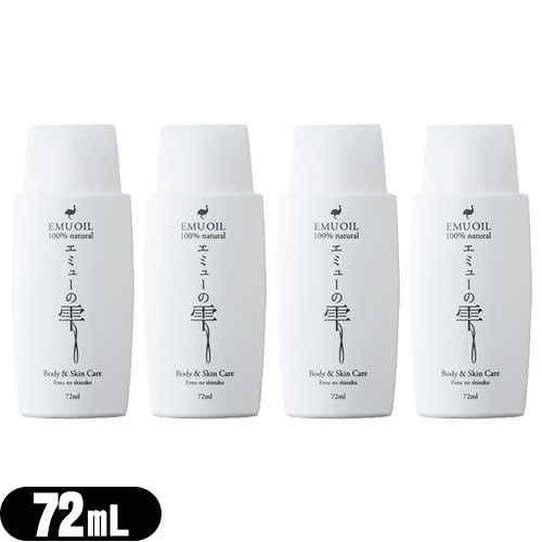 (最強翌日配送対応) (エミューオイル)エミューの雫 (EMU OIL) 72ml × 4個セット - 無添加100％高品質エミュー油。脂肪酸バランスが良く、なじみよい使用感で優しく肌ケア
