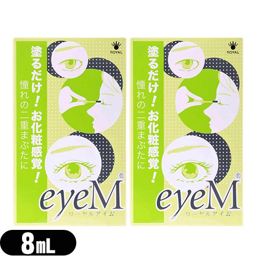 (最強翌日配送 ネコポス送料無料)(二重まぶた形成化粧品)ローヤルアイム(Royal Eyem) 8mL スティック付き x2個｜快適生活応援倶楽部Localservice