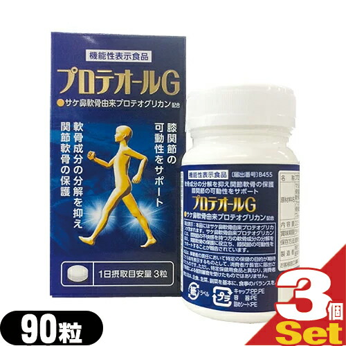 土日も16時迄のご注文は当日出荷致します 健康食品 機能性表示食品 プロテオールg サケ鼻軟骨由来プロテオグリカン配合 1日たった3粒 ポリポリ噛んで食べられる ひざや腰にお悩みの方に Smtb S 特別用途食品 快適生活応援倶楽部localservice 90粒 3個