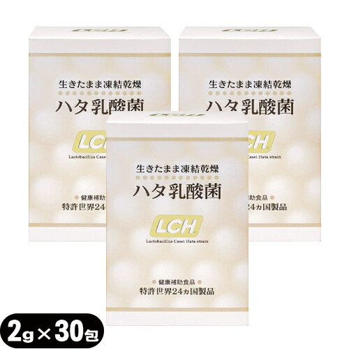 (乳酸菌サプリメント)LCH ハタ乳酸菌 2g×30包入×3個セット(計90包) - 生きたまま凍結乾燥加工