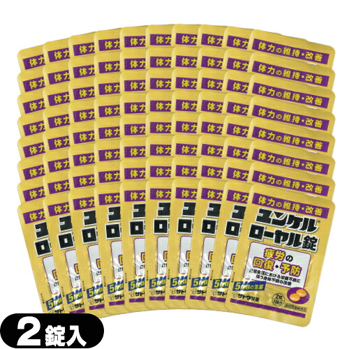 『期間限定 特価販売中』(最強翌日配送 ネコポス送料無料) (指定医薬部外品)sato ユンケルローヤル錠 2錠入x80袋セット(計160錠) - 体力の維持・改善 疲労の回復・予防 身体不調 5種類の生薬+4種類のビタミン。ドリンク剤の味が苦手の人におすすめな糖衣錠です。