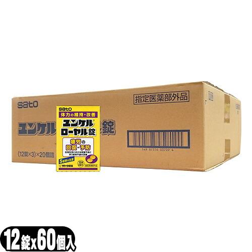(最強翌日配送対応) (指定医薬部外品)sato ユンケルローヤル錠 12錠入x60箱セット(計720錠)